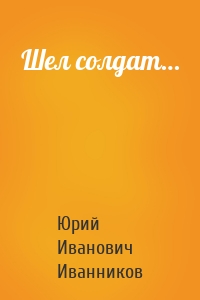 Шел солдат…