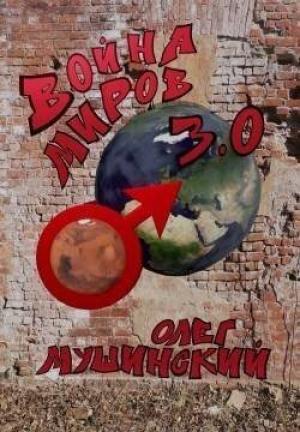 Обложка книги «Война миров 3.0 (СИ)» — Олег Мушинский