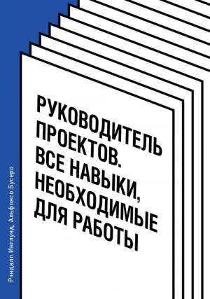Обложка книги «Руководитель проектов. Все навыки, необходимые для работы» — Рэндалл Инглунд, Альфонсо Бусеро