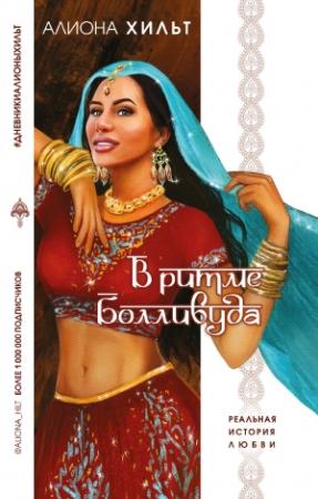 Обложка книги «В ритме Болливуда» — Алиона Хильт
