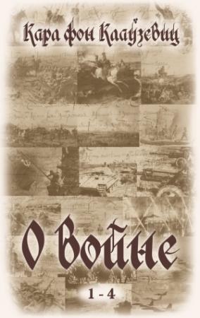 Обложка книги «О войне. Части 1-4» — Карл фон Клаузевиц