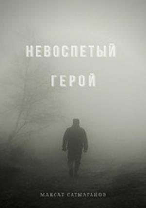 Обложка книги «Невоспетый герой» — Максат Сатылганов
