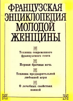 Обложка книги «Французская энциклопедия молодой женщины» — В. Черныш
