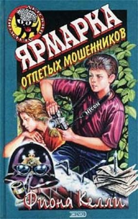 Обложка книги «Ярмарка отпетых мошенников» — Фиона Келли