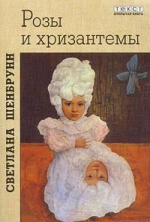 Обложка книги «Розы и хризантемы» — Светлана Шенбрунн