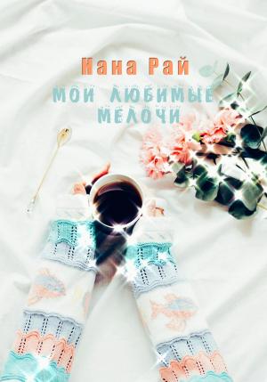 Обложка книги «Мои любимые мелочи» — Нана Рай