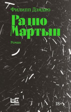 Обложка книги «Радио Мартын» — Филипп Дзядко