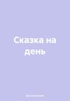 Эрос Евгеньевич - Сказка на день