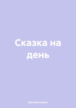 Обложка книги «Сказка на день» — Эрос Евгеньевич