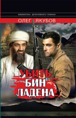 Обложка книги «Убить Бин Ладена» — Олег Якубов
