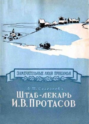 Обложка книги «Штаб-лекарь И. В. Протасов» — Валентина Селезнева