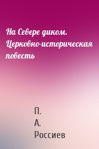 На Севере диком. Церковно-историческая повесть