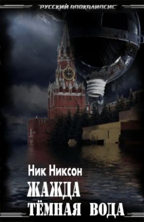 Обложка книги «Жажда. Тёмная вода» — Ник Никсон