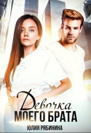 Обложка книги «Девочка моего брата» — Юлия Рябинина
