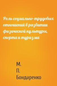 Роль социально-трудовых отношений в развитии физической культуры, спорта и туризма