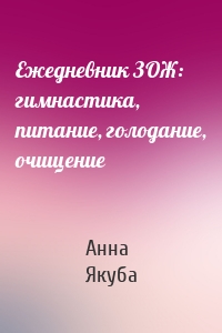 Ежедневник ЗОЖ: гимнастика, питание, голодание, очищение