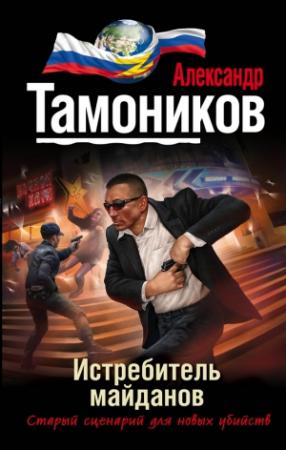 Обложка книги «Истребитель майданов» — Александр Тамоников