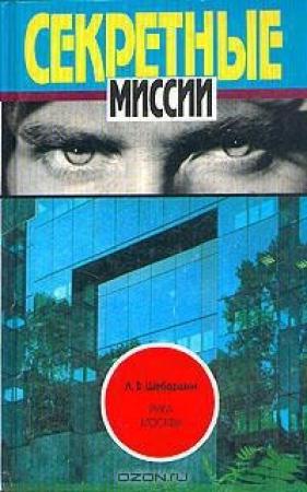 Обложка книги «Рука Москвы» — Леонид Шебаршин