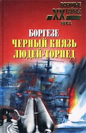 Обложка книги «Боргезе. Черный князь людей-торпед» — Валерио Боргезе, П. Демарэ