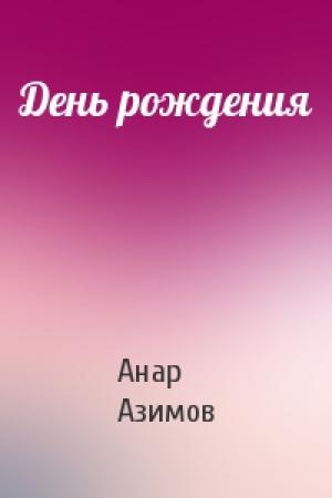 Обложка книги «День рождения» — Анар Азимов