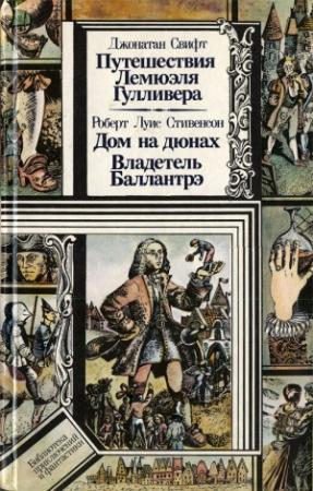 Обложка книги «Путешествия Лемюэля Гулливера. Дом на дюнах. Владетель Баллантрэ» — Роберт Стивенсон, Джонатан Свифт