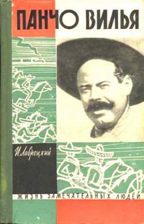 Обложка книги «Панчо Вилья» — Иосиф Ромуальдович Григулевич