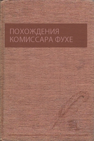 Обложка книги «Похождения комиссара Фухе» — Александр Гаврюшин, Алексей Бугай, Сергей Каплин, Андрей Валентинов, Борис Успенский, Дмитрий Громов