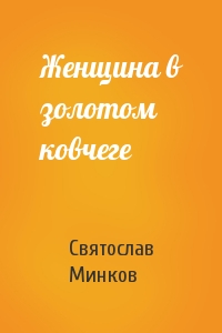 Святослав Минков - Женщина в золотом ковчеге