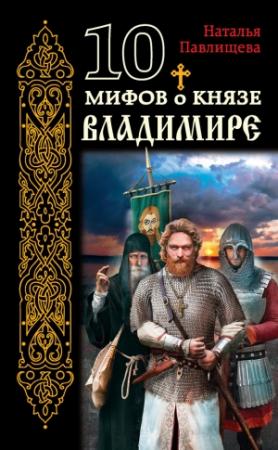 Обложка книги «10 мифов о князе Владимире» — Наталья Павлищева