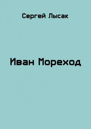 Обложка книги «Иван Мореход» — Сергей Лысак