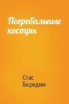Стас Бородин - Погребальные костры