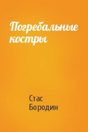 Обложка книги «Погребальные костры» — Стас Бородин