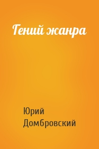 Гений жанра