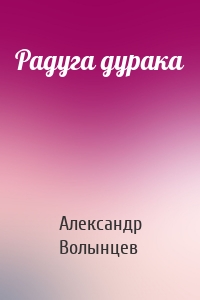 Радуга дурака
