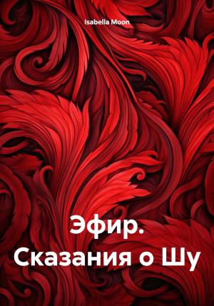 Обложка книги «Эфир. Сказания о Шу» — Isabella Moon