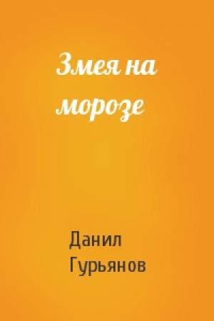 Обложка книги «Змея на морозе» — Данил Гурьянов