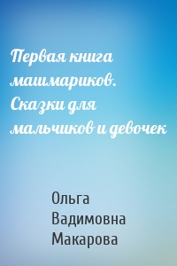 Первая книга машмариков. Сказки для мальчиков и девочек