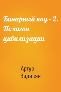 Бинарный код – 2. Полигон цивилизации