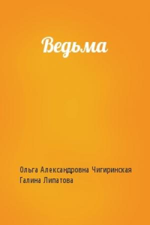 Обложка книги «Ведьма» — Ольга Чигиринская, Галина Липатова