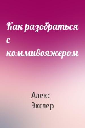 Обложка книги «Как разобраться с коммивояжером» — Алекс Экслер
