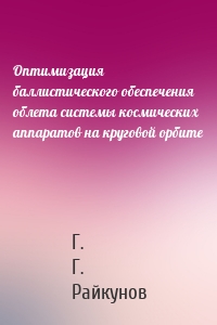 Оптимизация баллистического обеспечения облета системы космических аппаратов на круговой орбите