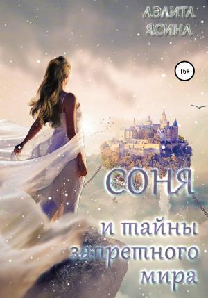 Обложка книги «Соня и тайны запретного мира» — Аэлита Ясина