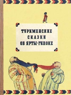 Обложка книги «Туркменские сказки об Ярты-Гулоке» — Анна Николаевна Александрова, Михаил Дмитриевич Туберовский