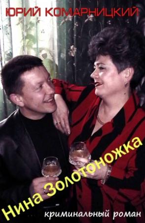 Обложка книги «Нина «Золотоножка»» — Юрий Комарницкий