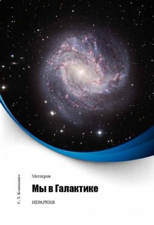 Обложка книги «Мы в Галактике» — Светлана Климкевич