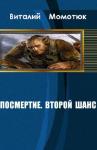 Виталий Момотюк - Посмертие. Второй шанс
