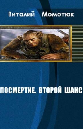 Обложка книги «Посмертие. Второй шанс» — Виталий Момотюк