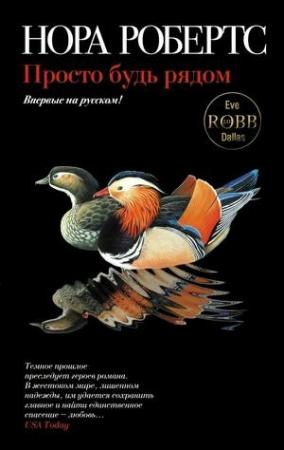 Обложка книги «Просто будь рядом» — Нора Робертс