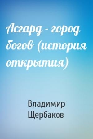 Обложка книги «Асгард - город богов (история открытия)» — Владимир Щербаков