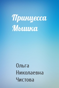 Принцесса Мышка